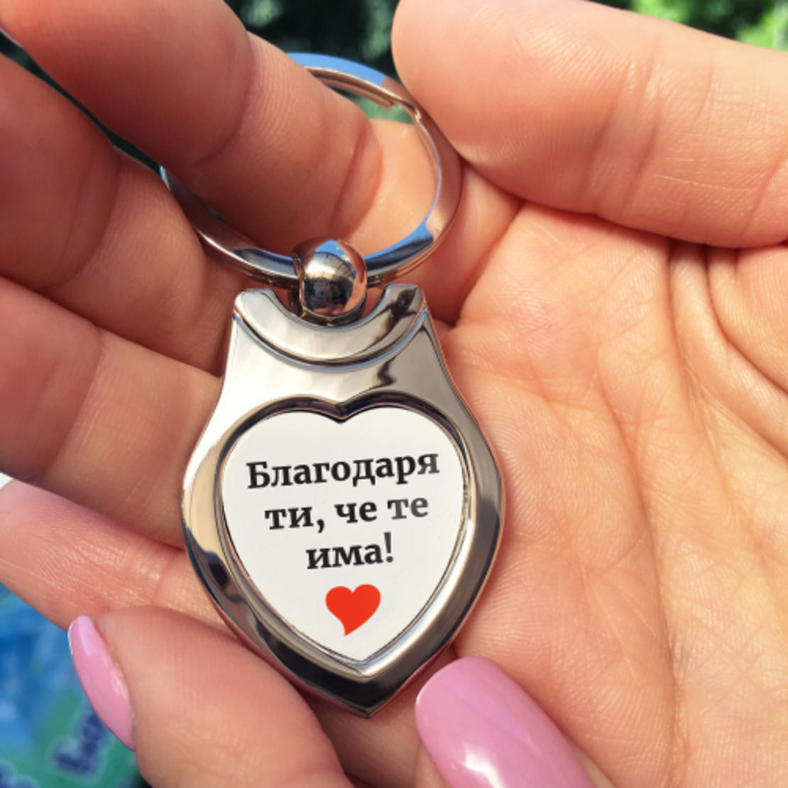 Метален ключодържател сърце - Благодаря ти че те има