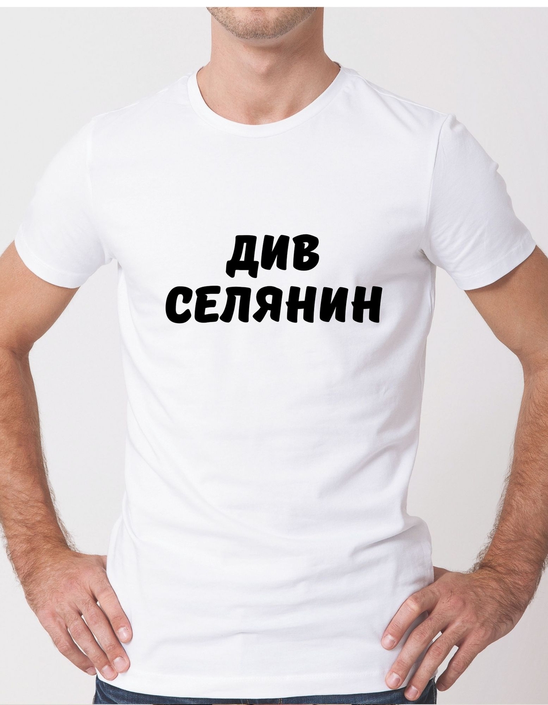 Тениска „Див Селянин“ – Забавна мъжка тениска с щампа