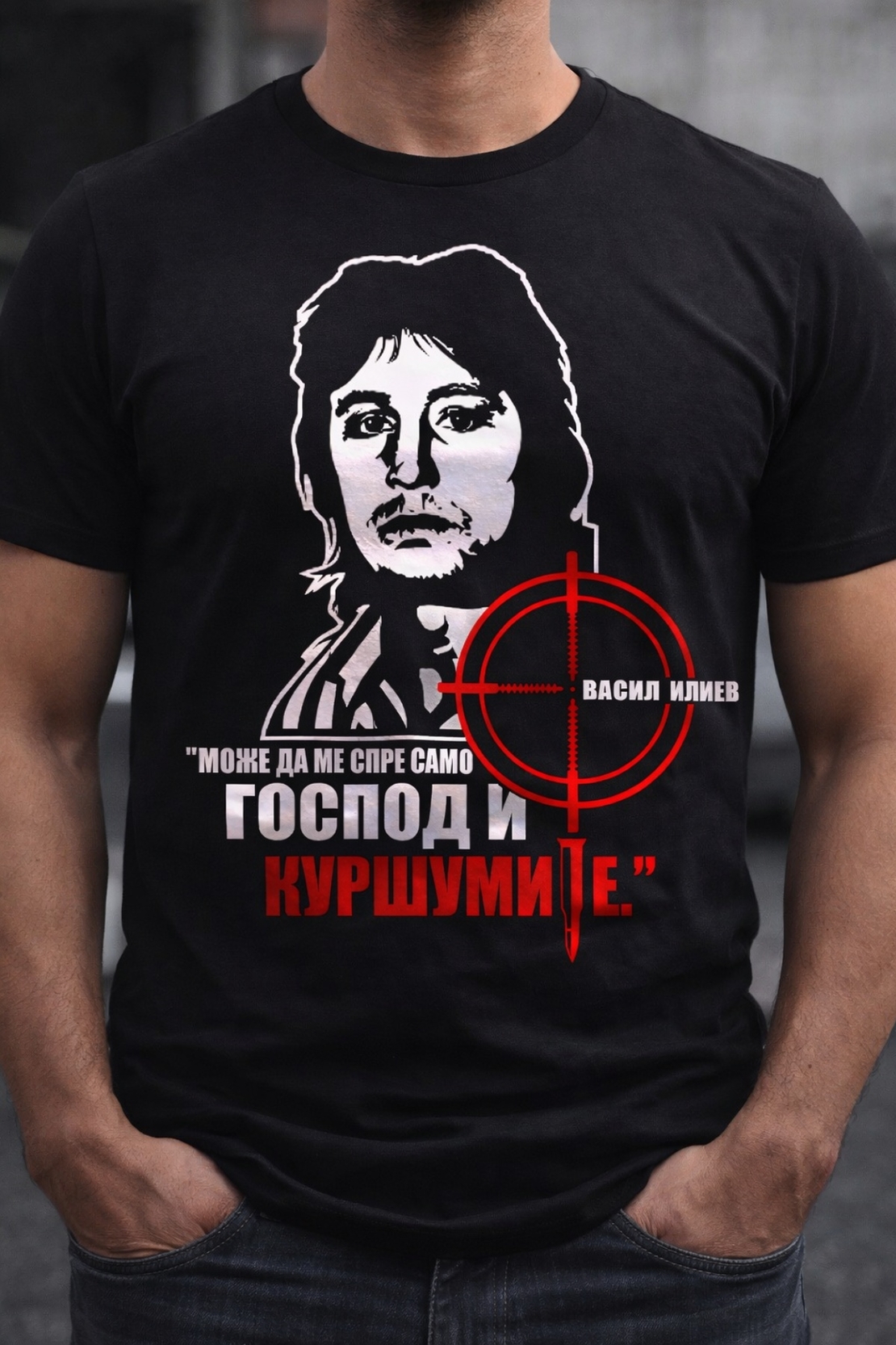 Тениска на Димитър Илиев – „Може да ме спре само Господ и куршумите“