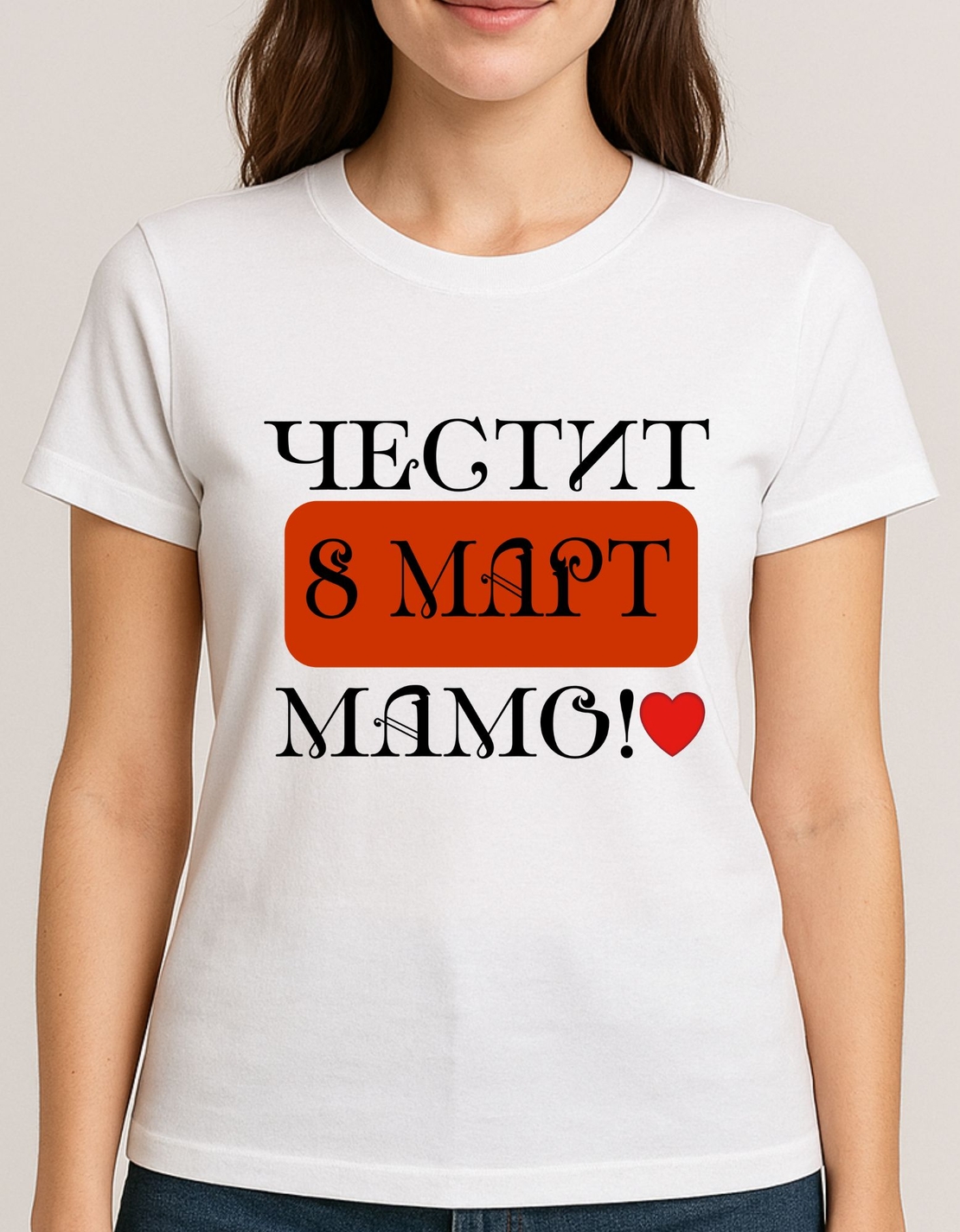 Тениска Честит 8-ми март МАМО