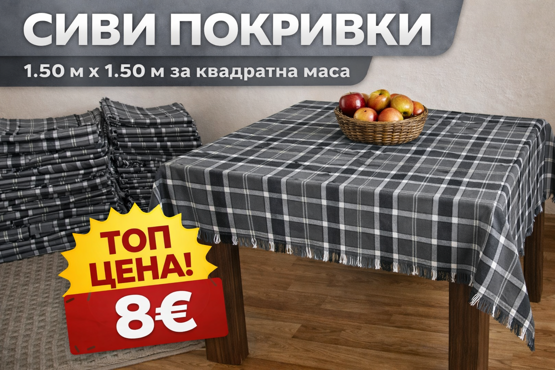 Битова покривка за квадратна маса 1.50 x 1.50 м