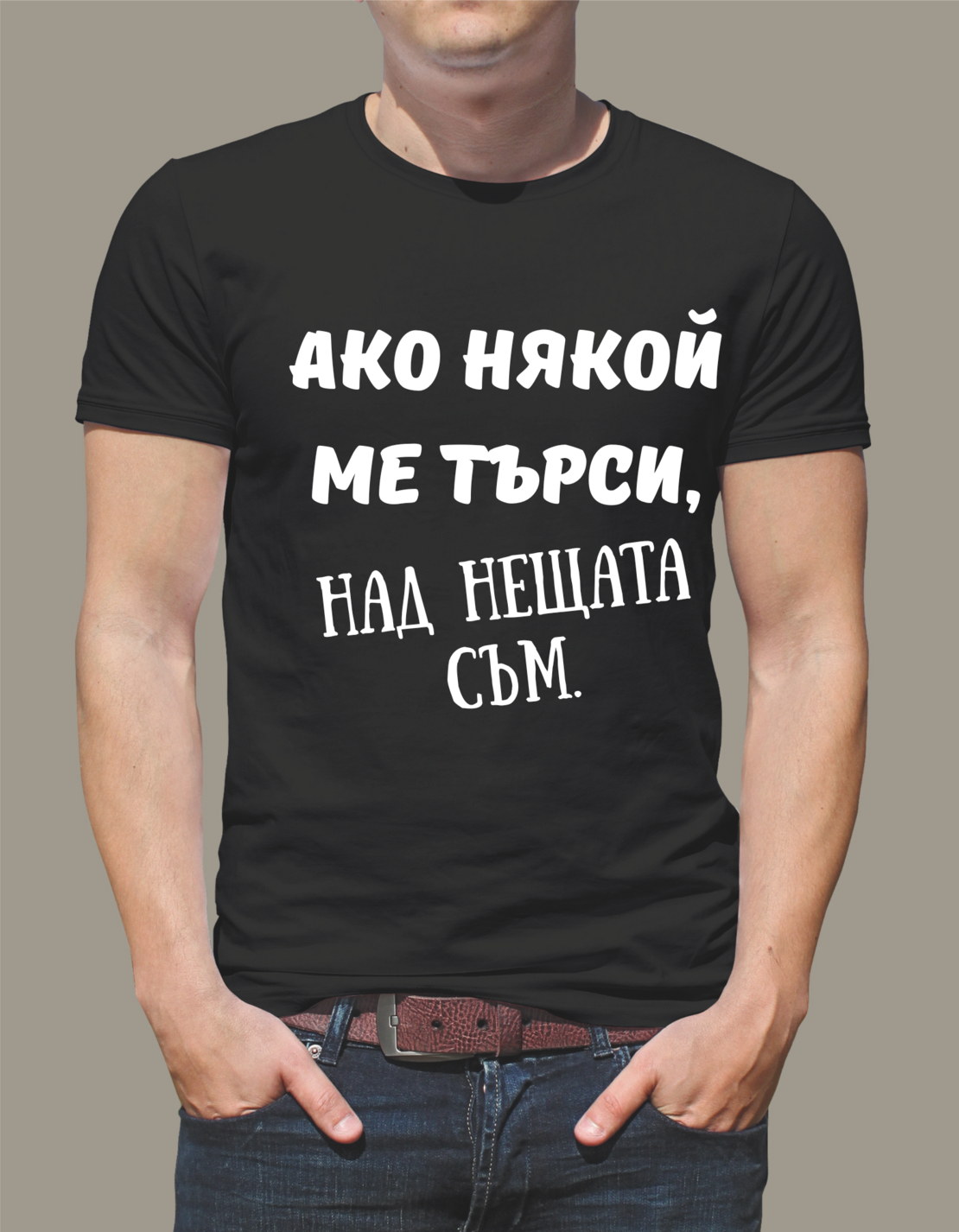 Тениска „Ако някой ме търси – над нещата съм“