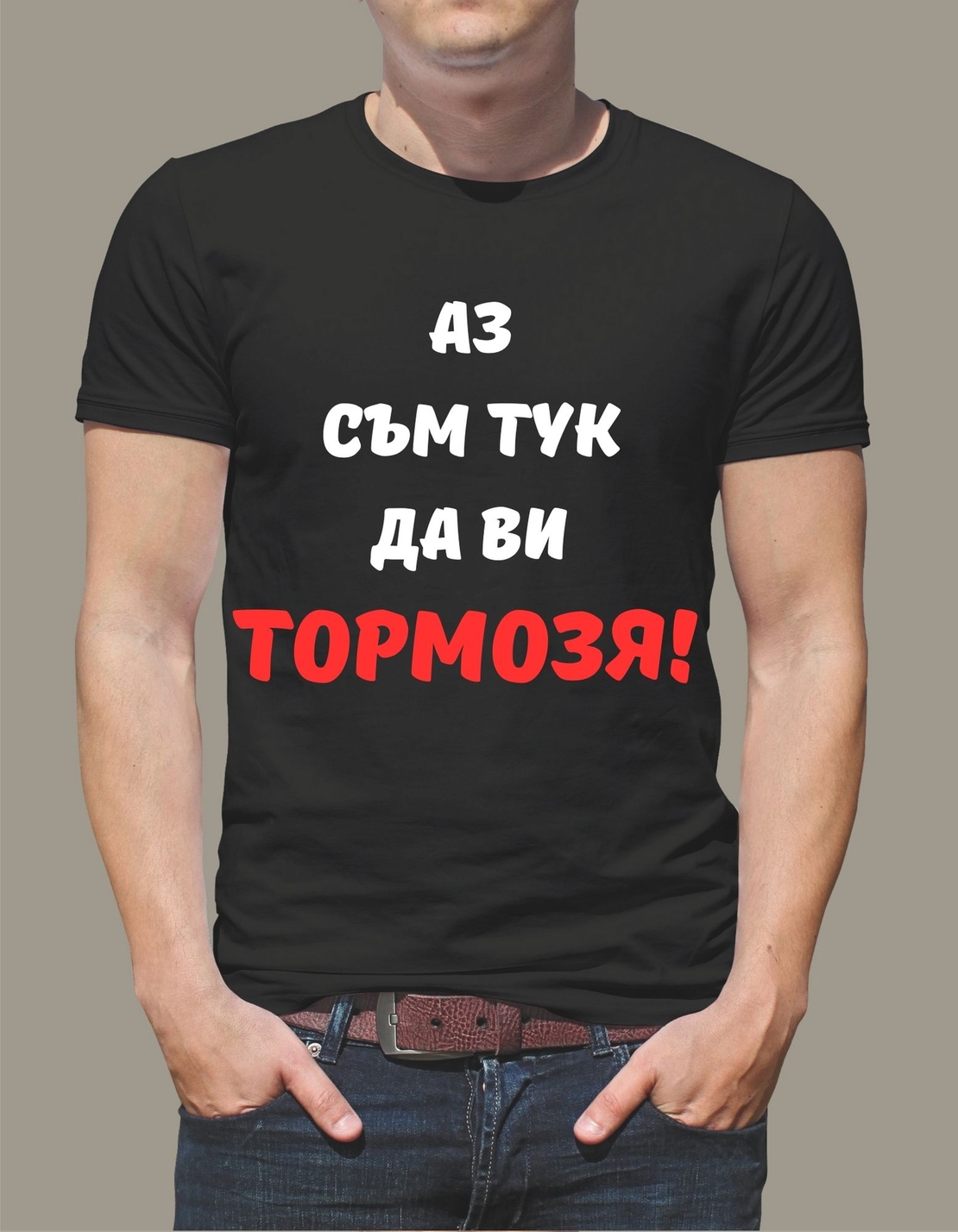 Тениска Аз съм тук да ви тормозя!