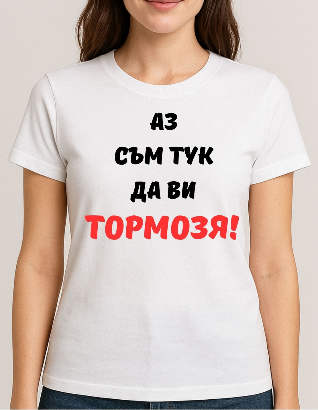 Тениска Аз съм тук да ви тормозя!