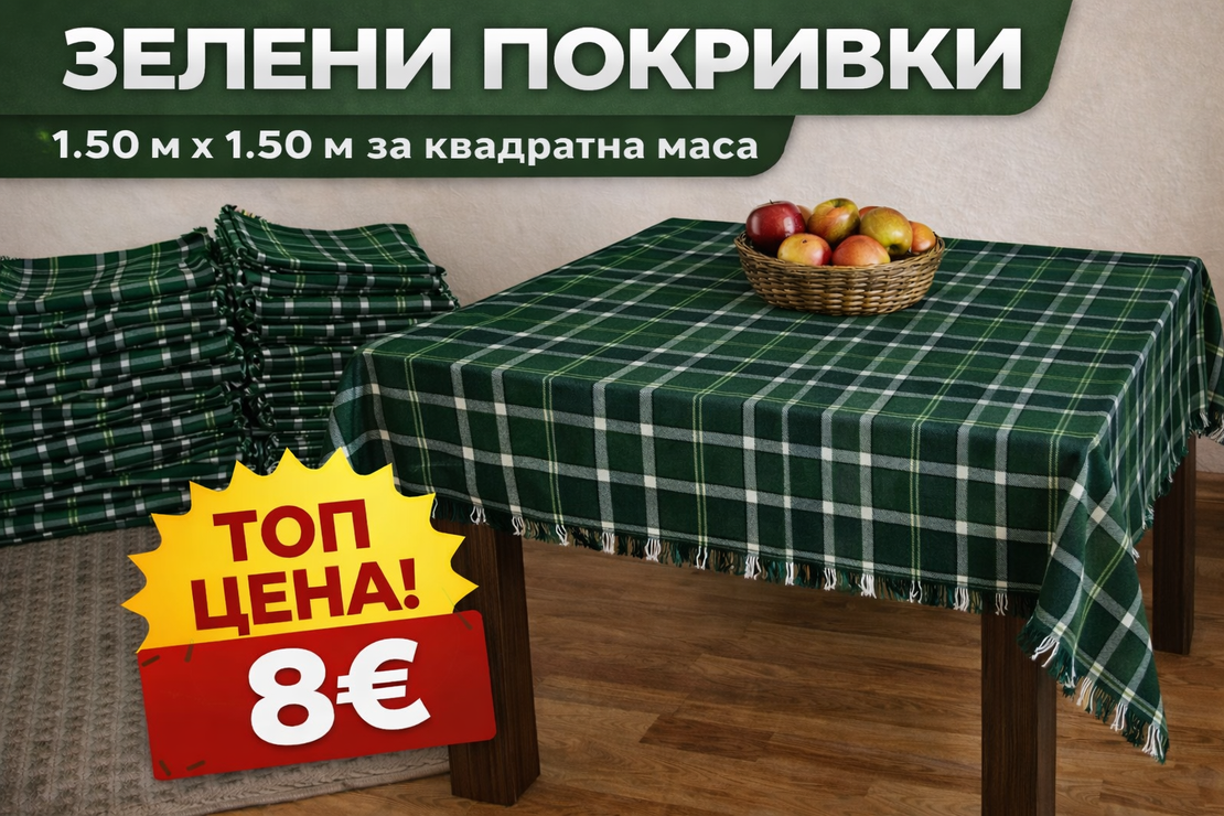 Битова покривка за квадратна маса 1.50 x 1.50 м