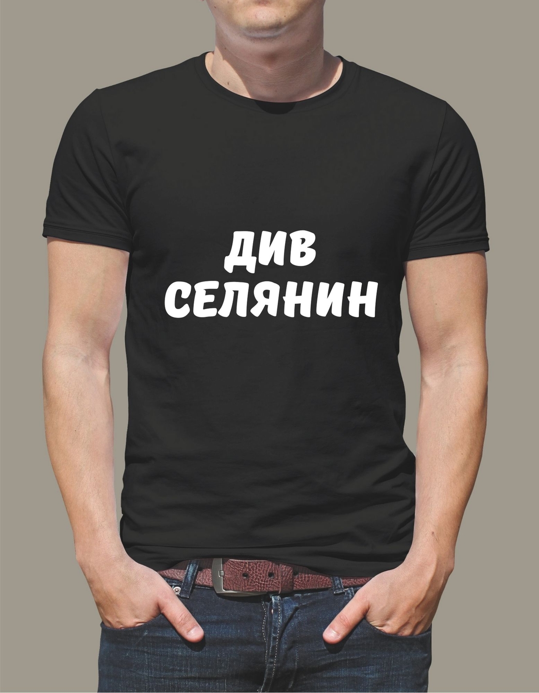 Тениска „Див Селянин“ – Забавна мъжка тениска с щампа