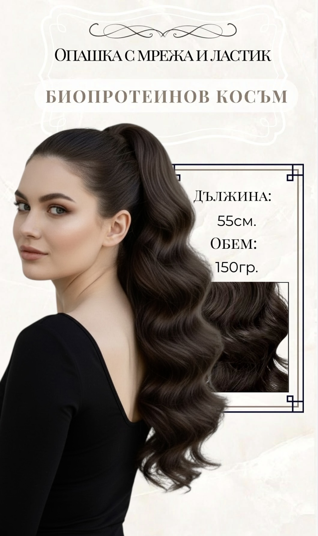 PREMIUM - Луксозна опашка - ТЪМНО КАФЯВО (ВЪЛНИ) 55см с мрежа и ластик