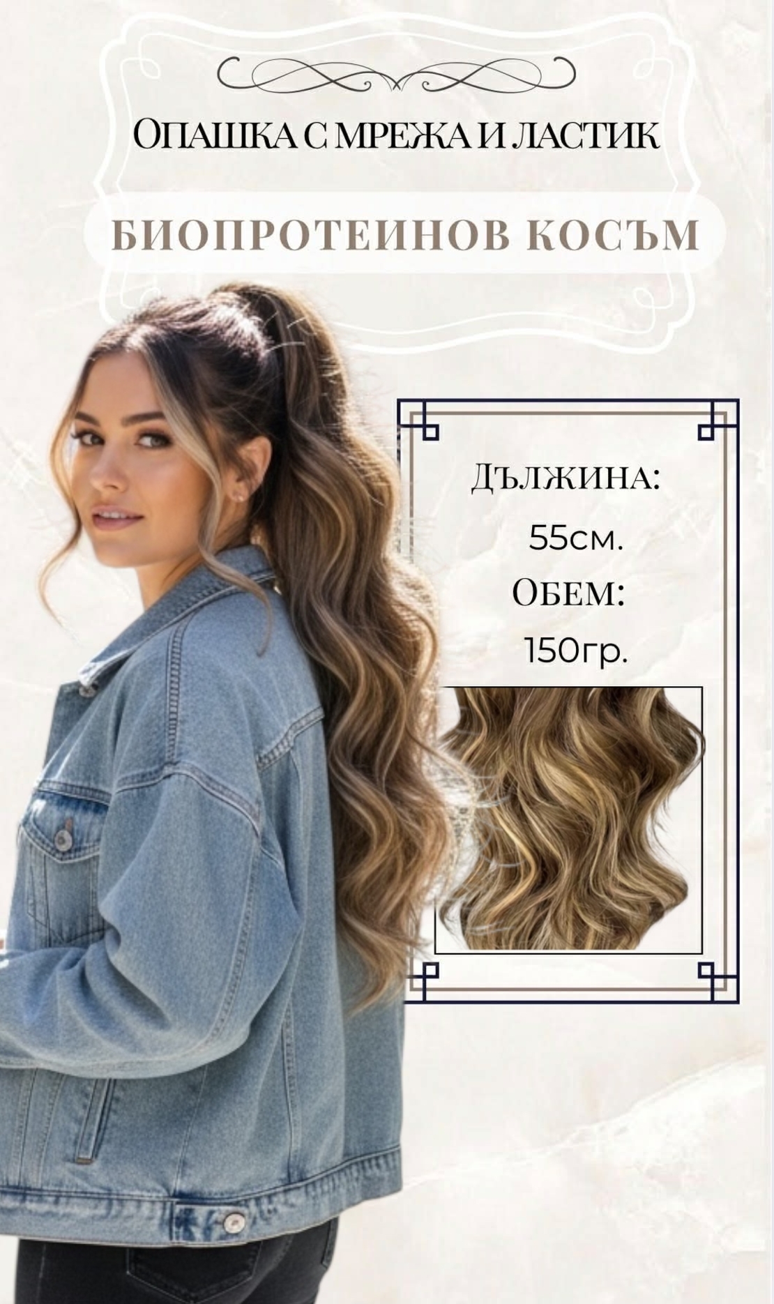 PREMIUM - Луксозна опашка - КАФЯВО С КИЧУРИ (ВЪЛНИ) 55см с мрежа и ластик