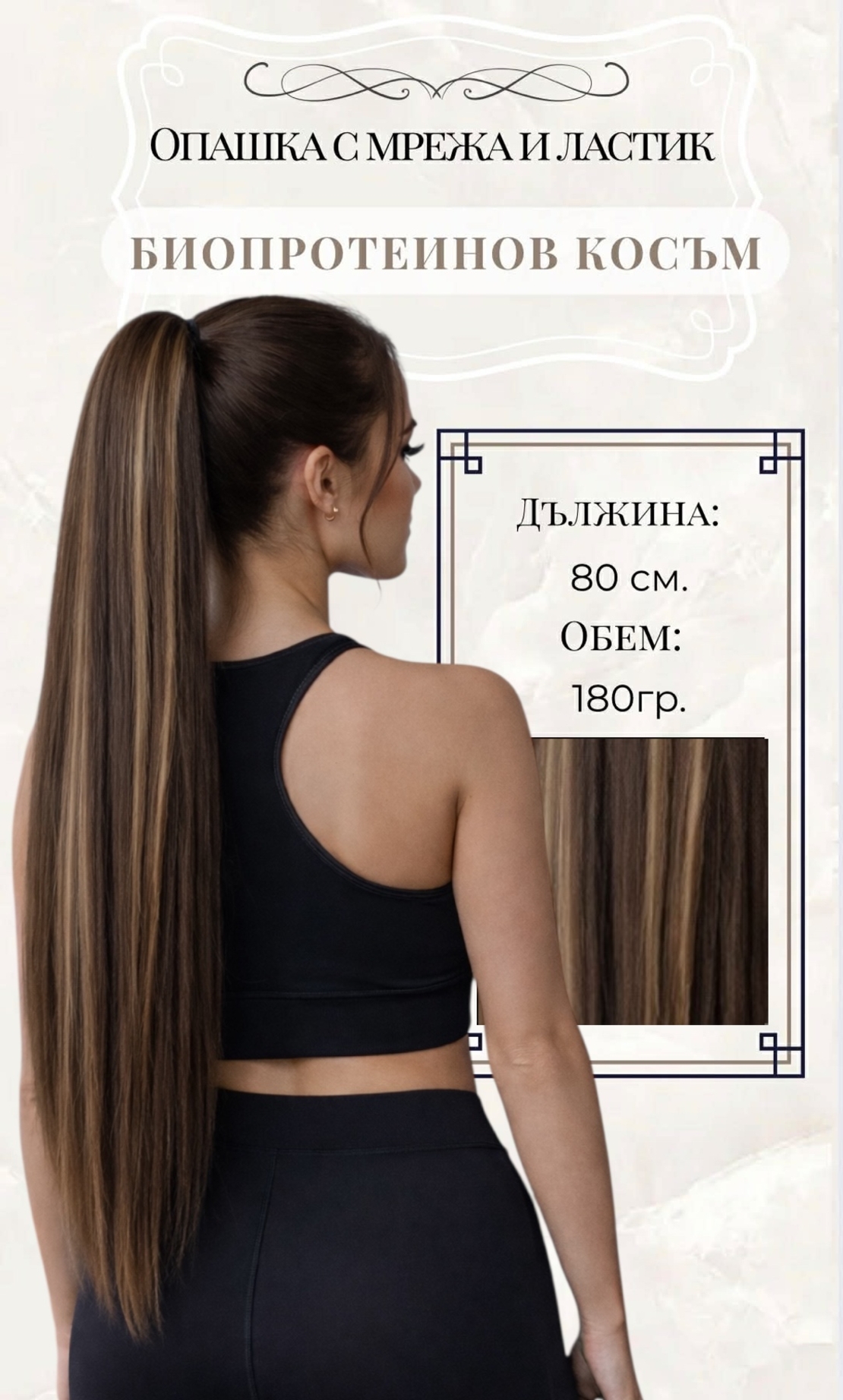 PREMIUM - Луксозна опашка - ТЪМНО КАФЯВО С КИЧУРИ с мрежа и ластик