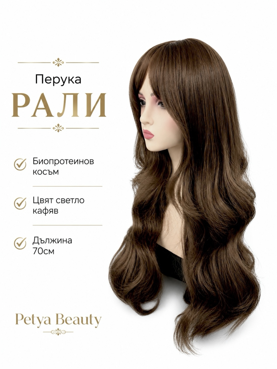 Перука - РАЛИ