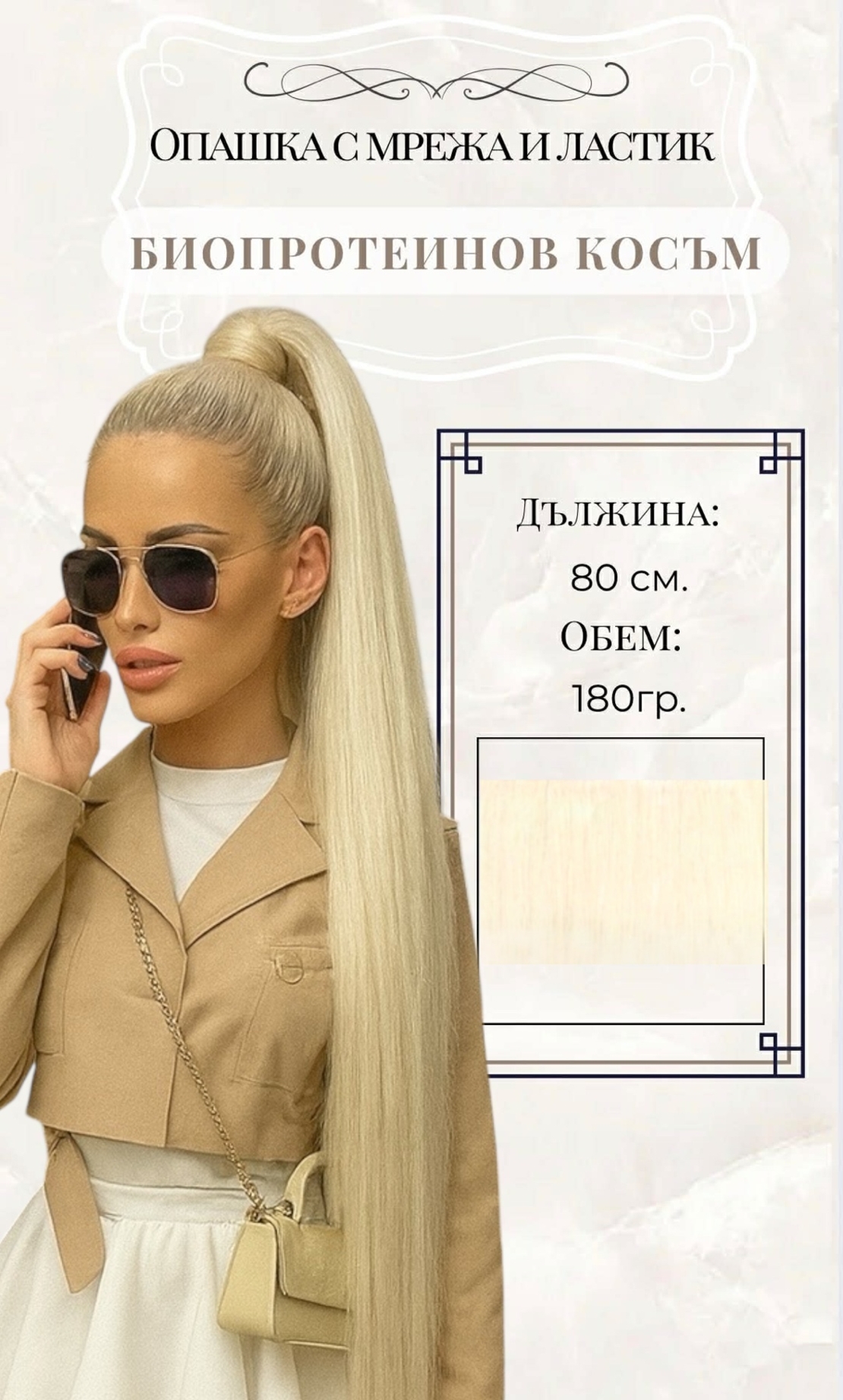 PREMIUM - Луксозна опашка - РУСО 613 с мрежа и ластик