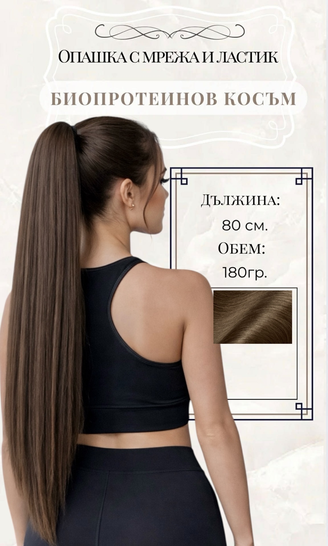 PREMIUM - Луксозна опашка - КАФЯВО No:7 с мрежа и ластик