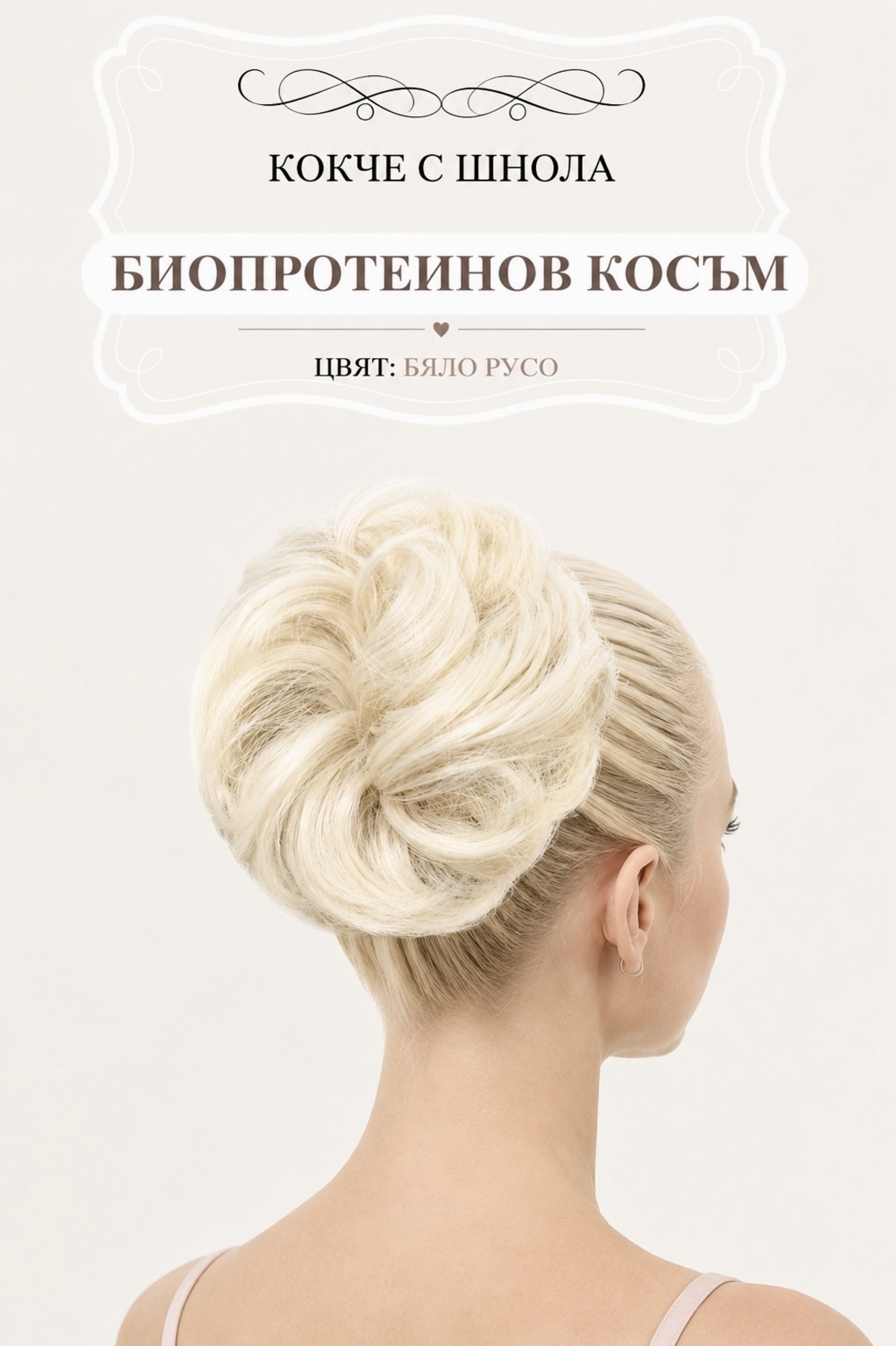 Кокче с шнола - Бяло русо