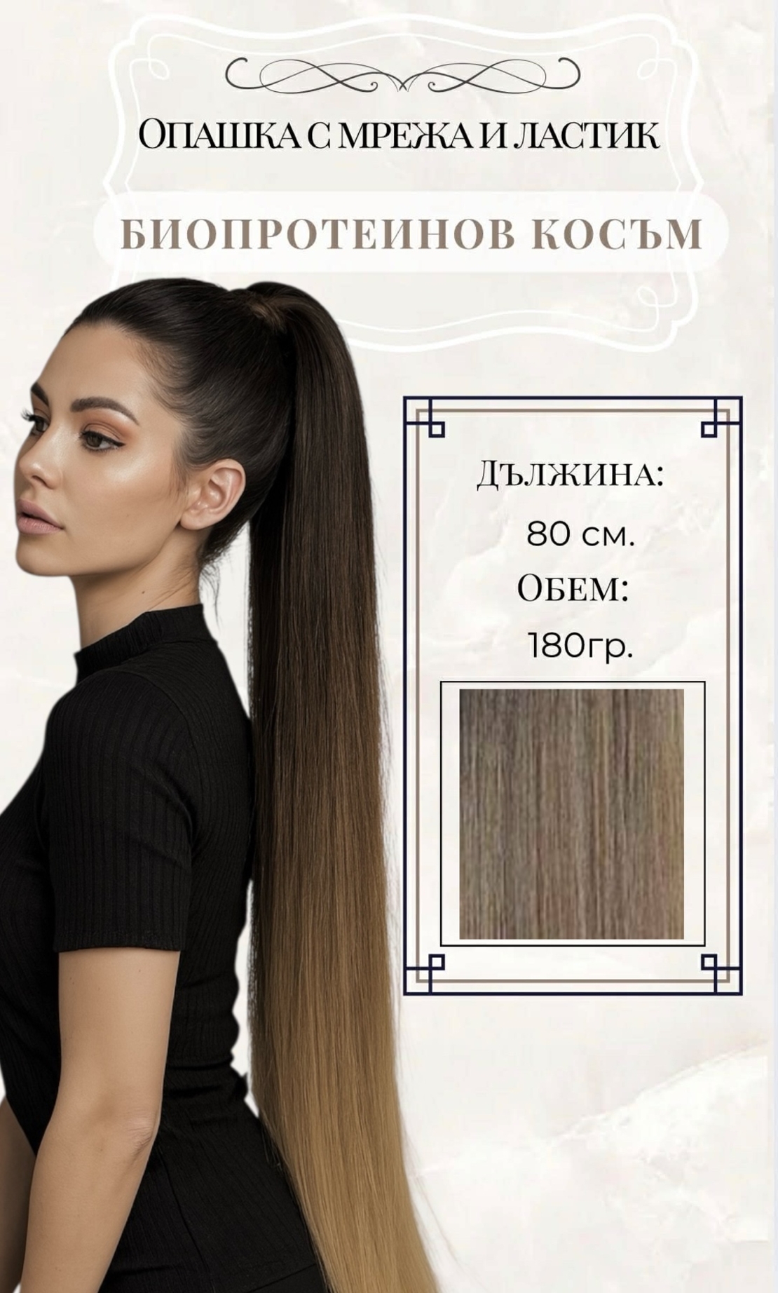 PREMIUM - Луксозна опашка - ОМБРЕ с мрежа и ластик