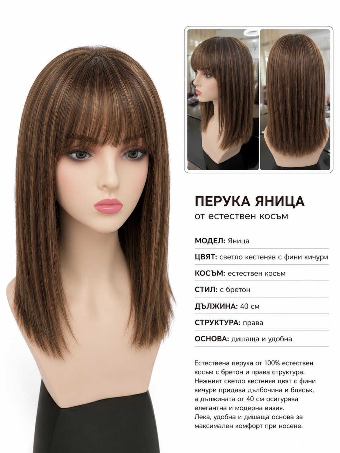 Перука - 100% естествен косъм - ЯНИЦА