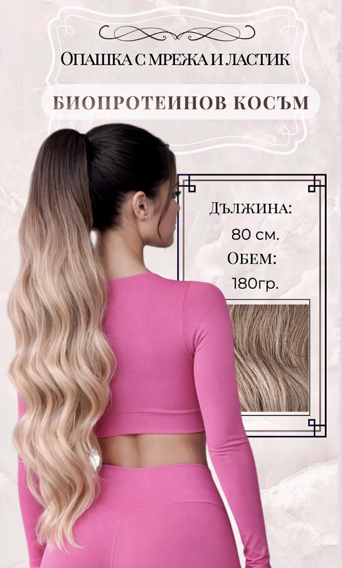 PREMIUM - Луксозна опашка - ОМБРЕ НА ВЪЛНИ с мрежа и ластик - 80см