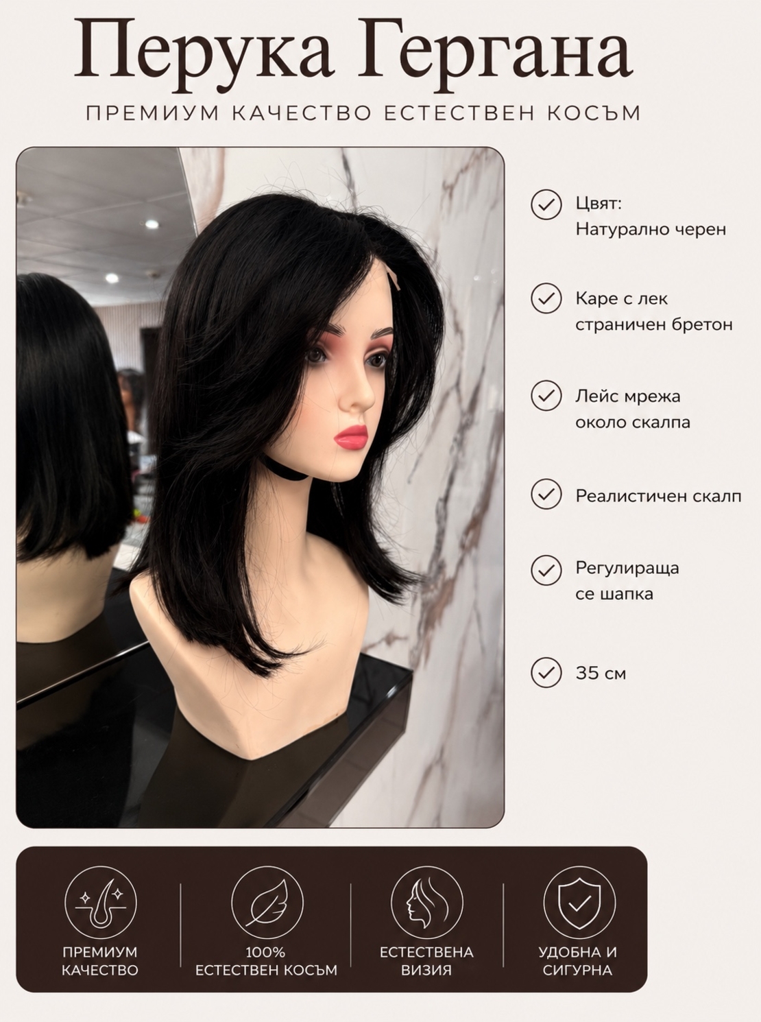 Перука - 100% естествен косъм - ГЕРГАНА