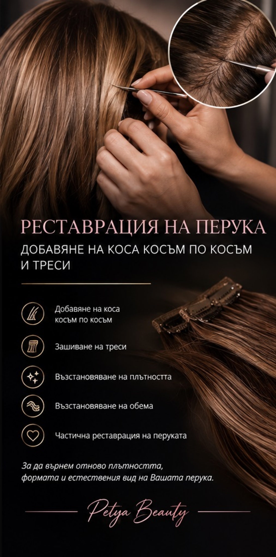РЕСТАВРАЦИЯ НА ПЕРУКА – ДОБАВЯНЕ НА КОСА КОСЪМ ПО КОСЪМ И ТРЕСИ