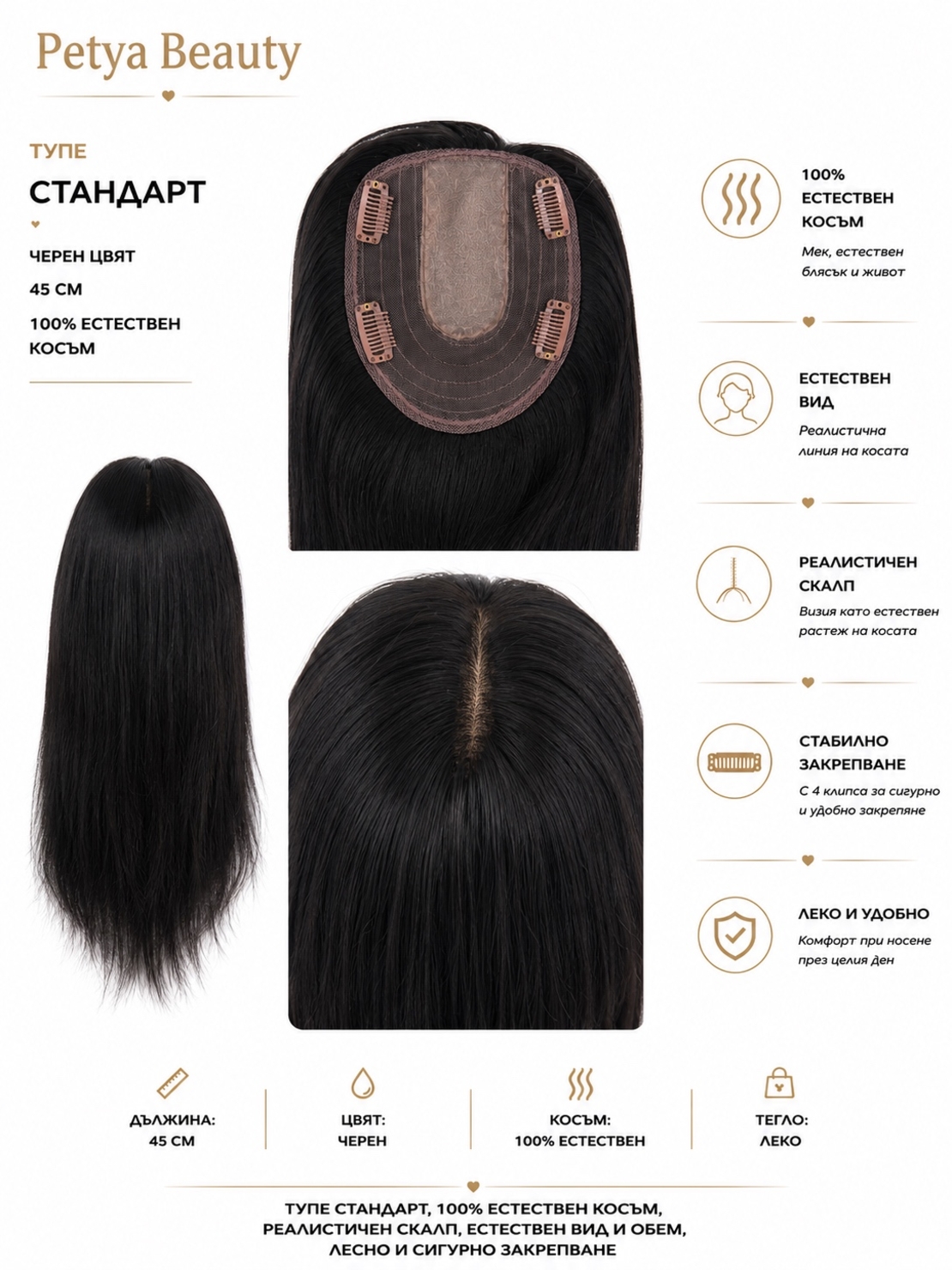 Тупе - 100% естествен косъм – Модел СТАНДАРТ - Черно 45см