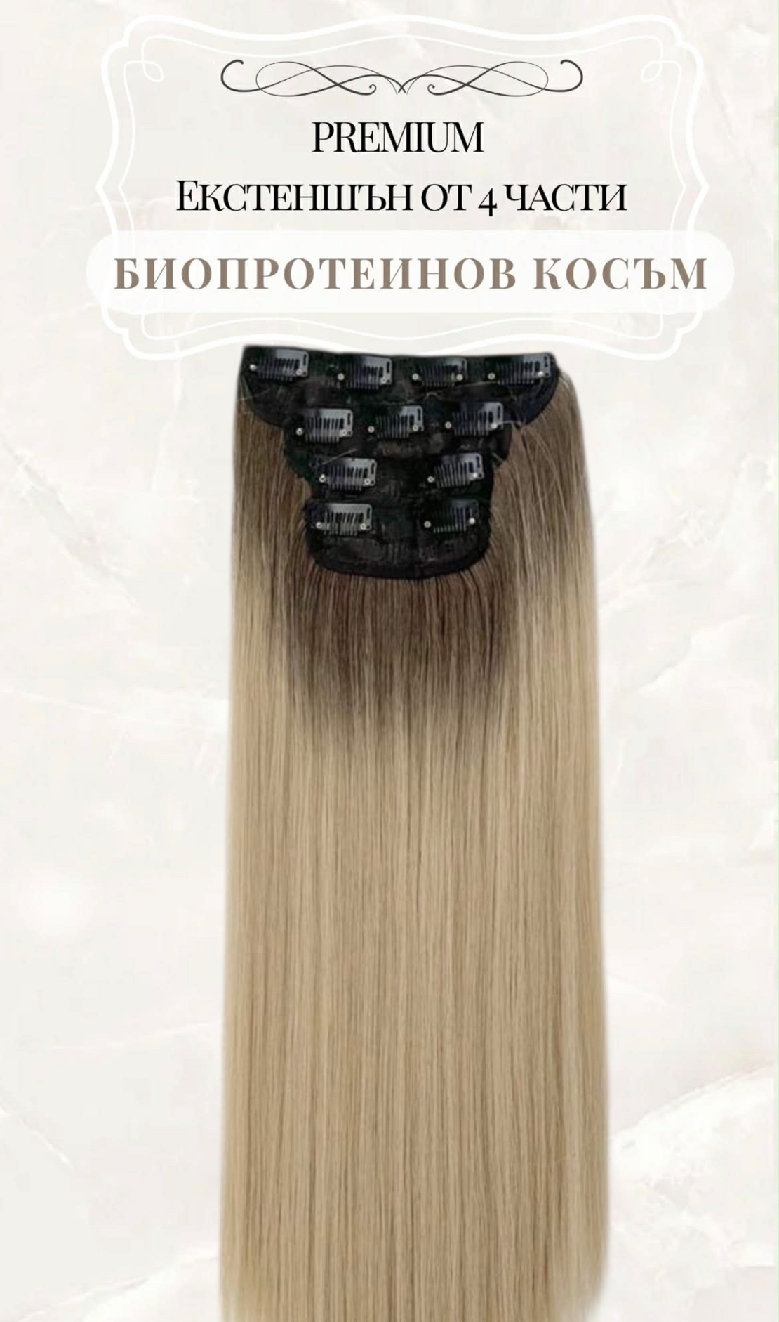 Комплект екстеншън от 4 части в цвят - РУСО С ЕСТЕСТВЕН КОРЕН