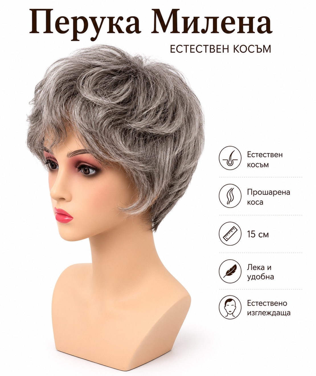 Перука - 100% естествен косъм - МИЛЕНА