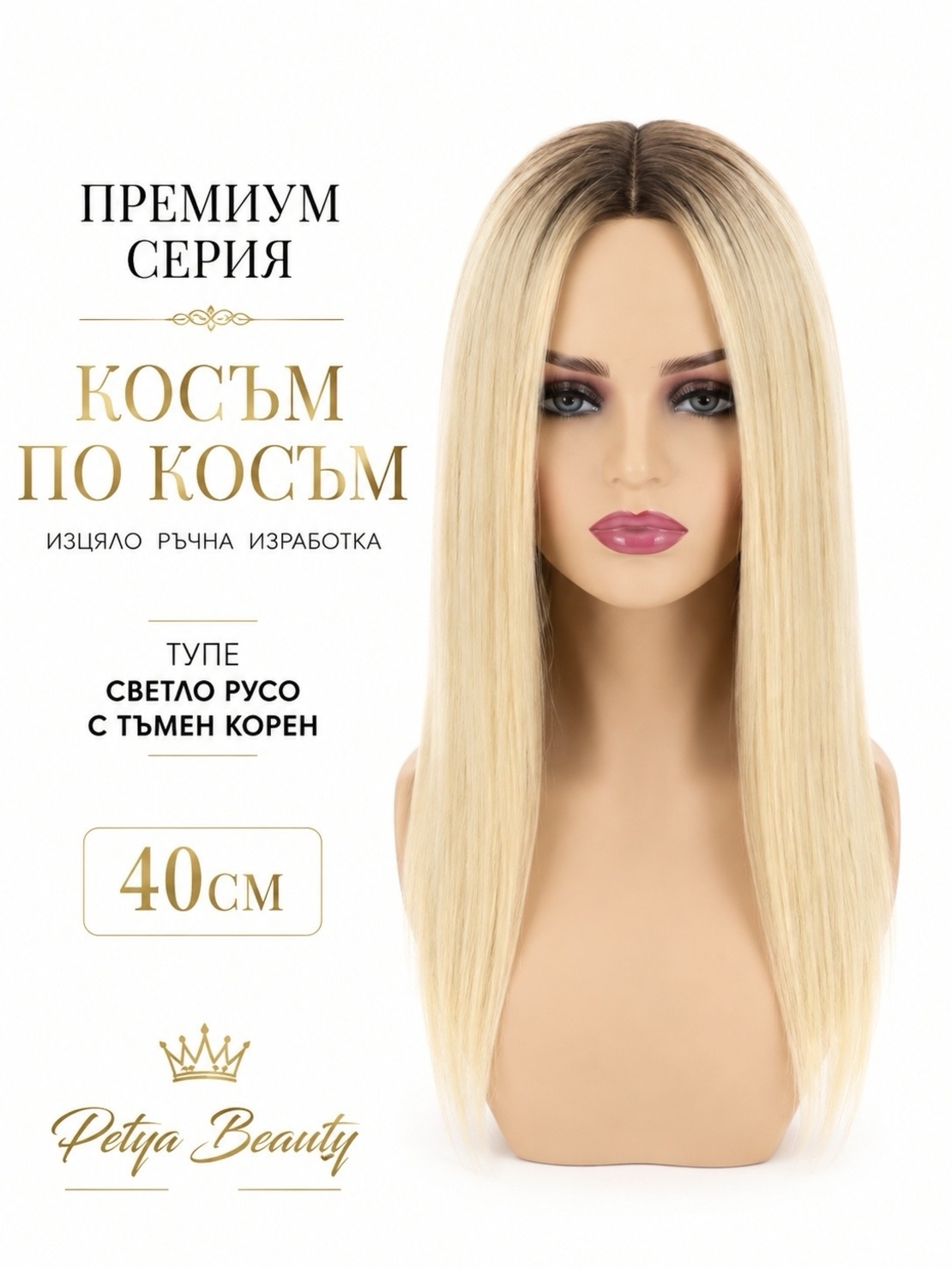 /ПРЕМИУМ/ Тупе - Косъм по косъм - Светло русо с тъмен корен