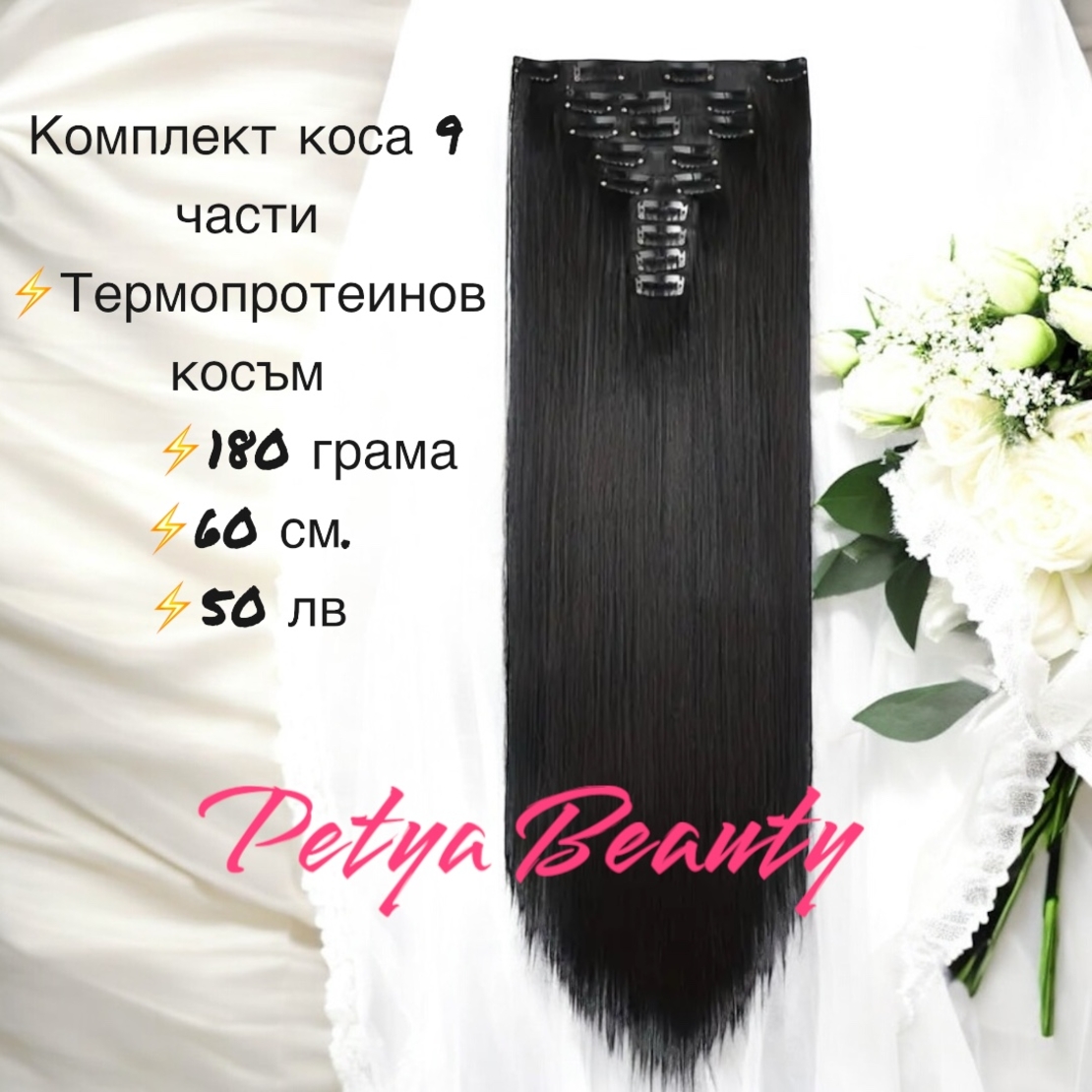 Комплект екстеншън от 9 части в цвят - ЧЕРЕН