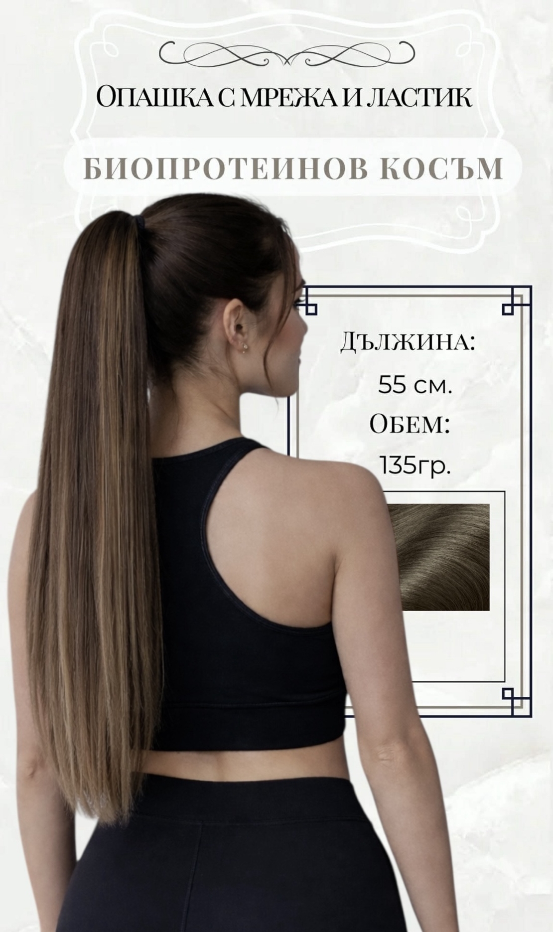 PREMIUM - Луксозна опашка - КАФЯВО С КИЧУРИ 55см с мрежа и ластик