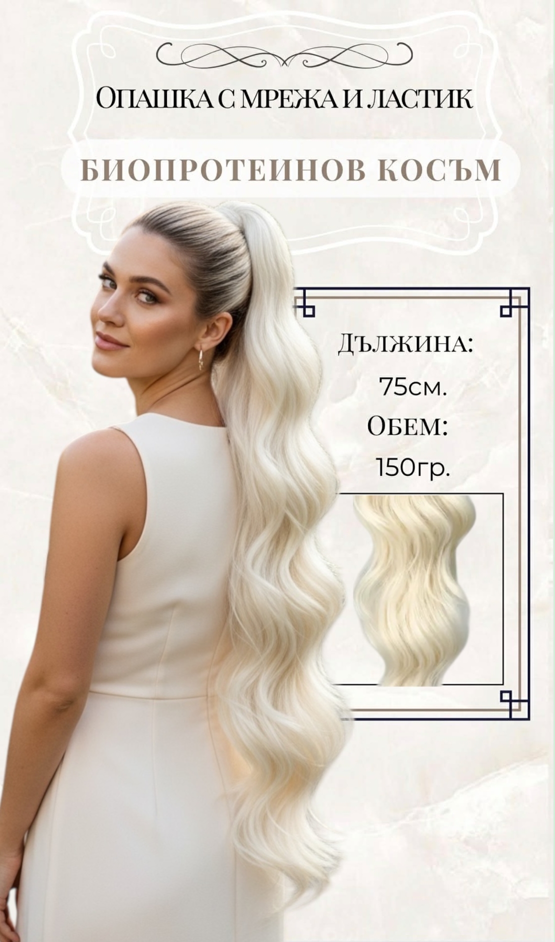 PREMIUM - Луксозна опашка - БЯЛО РУСО (НА ВЪЛНИ) с мрежа и ластик