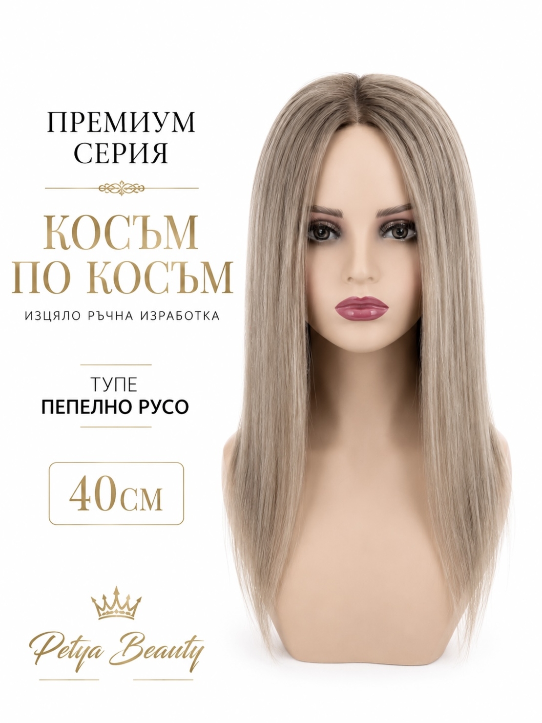 /ПРЕМИУМ/ Тупе - Косъм по косъм - Пепелно русо 40см