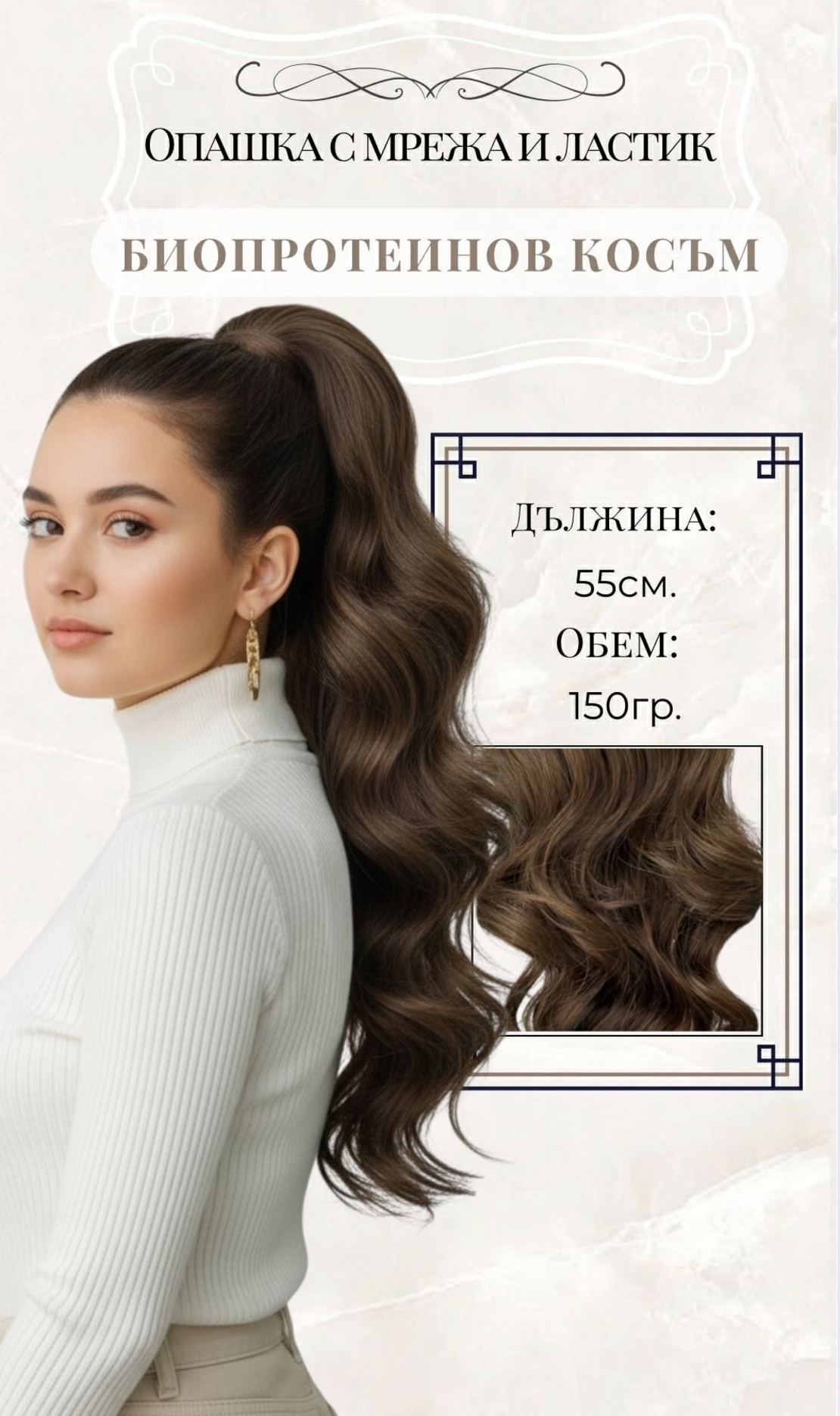 PREMIUM - Луксозна опашка - НАТУРАЛНО КАФЯВО (ВЪЛНИ) 55см с мрежа и ластик