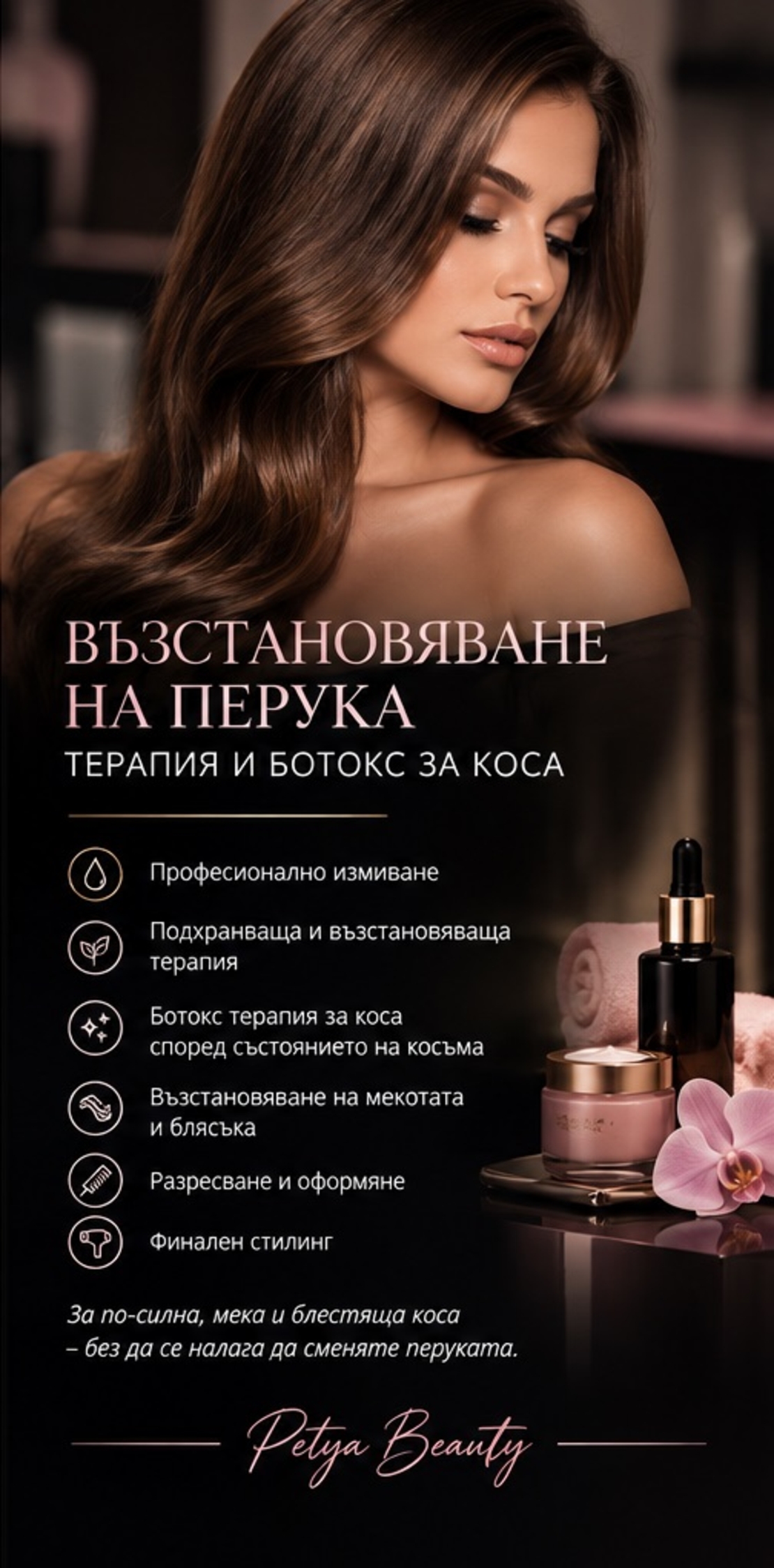 ВЪЗСТАНОВЯВАНЕ НА ПЕРУКА – ТЕРАПИЯ И БОТОКС ЗА КОСА
