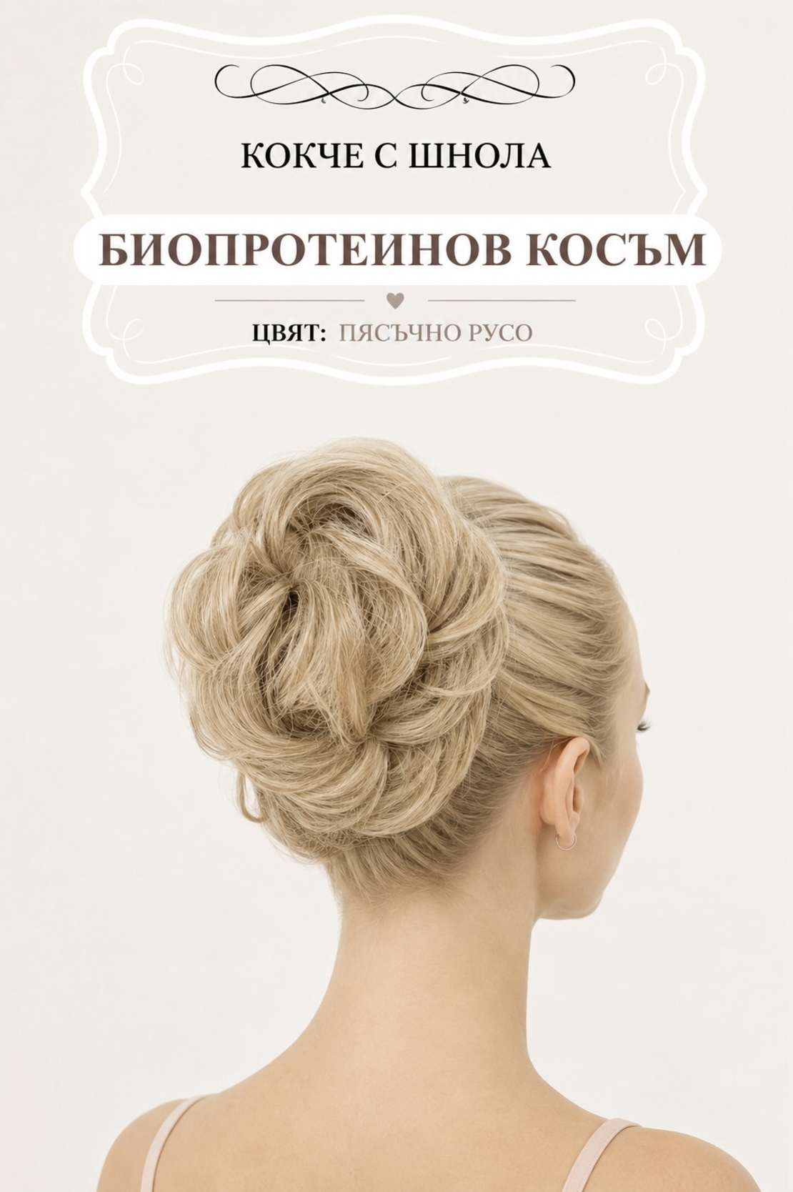Кокче с шнола - Пясъчно русо