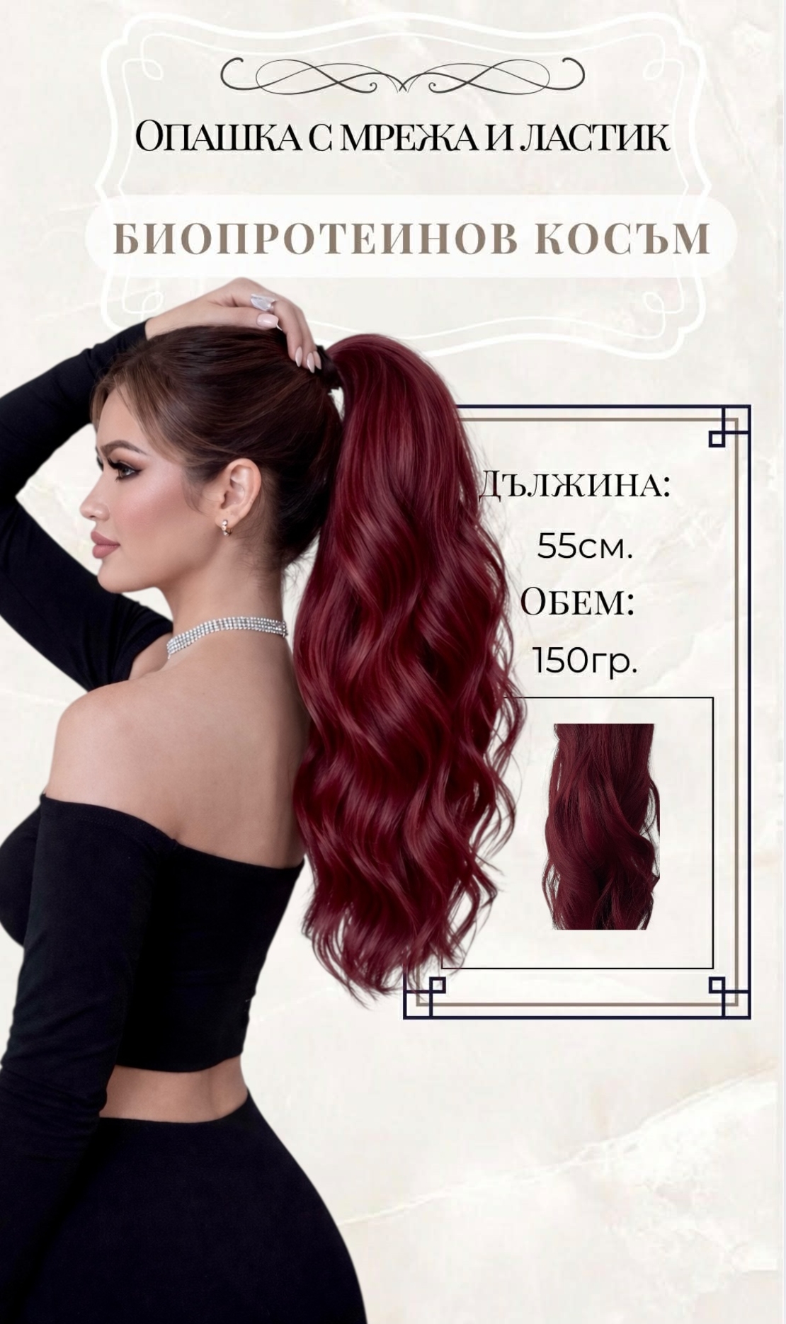 PREMIUM - Луксозна опашка - БУРГУНДИ (ВЪЛНИ) 55см с мрежа и ластик