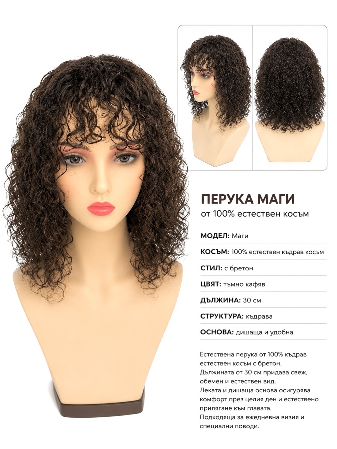 Перука - 100% естествен косъм - МАГИ