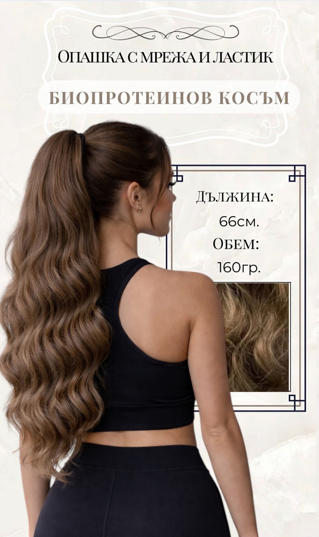 PREMIUM - Луксозна опашка - КАФЯВО No:7 НА ВЪЛНИ с мрежа и ластик