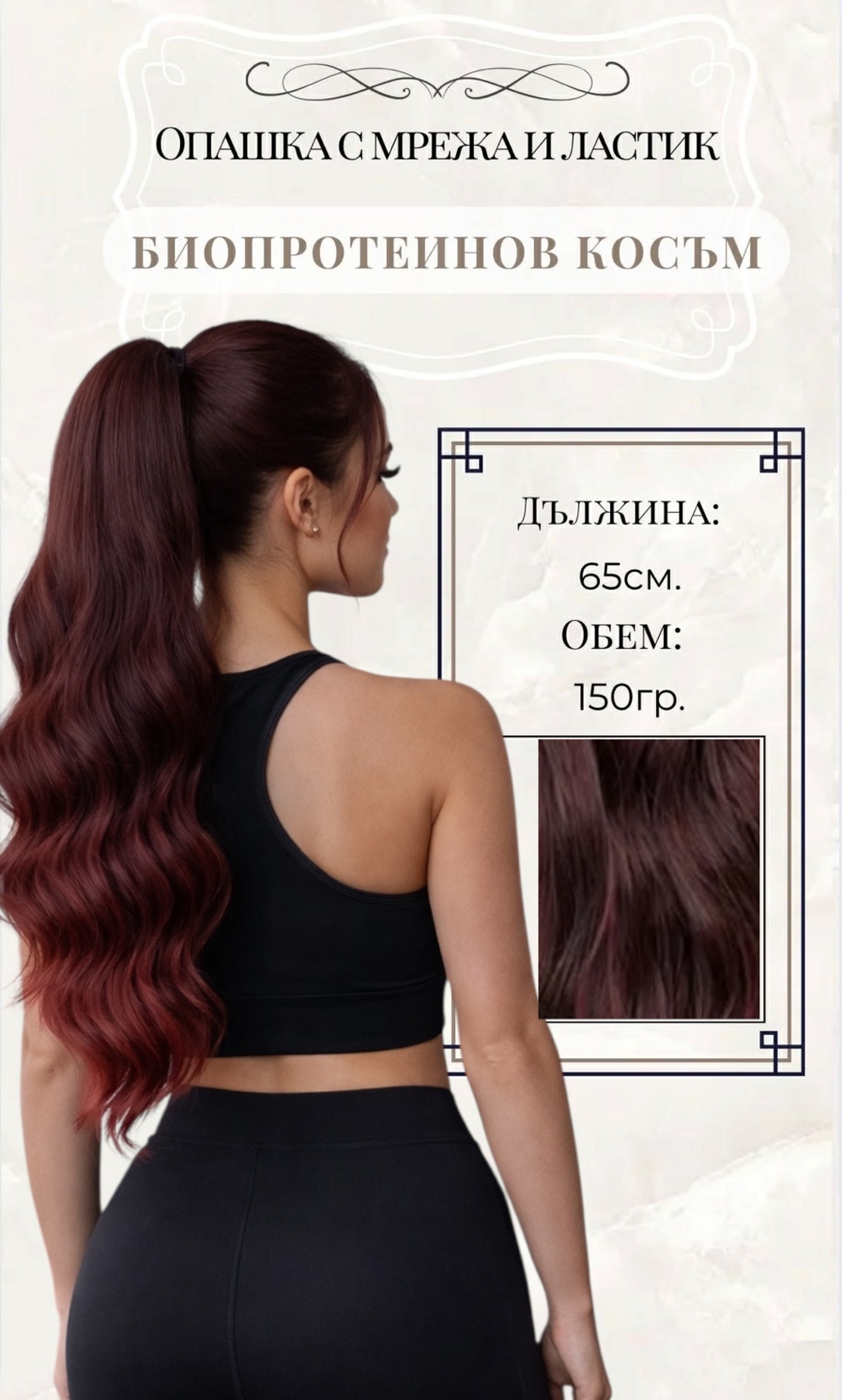 PREMIUM - Луксозна опашка - Бургунди Омбре НА ВЪЛНИ с мрежа и ластик