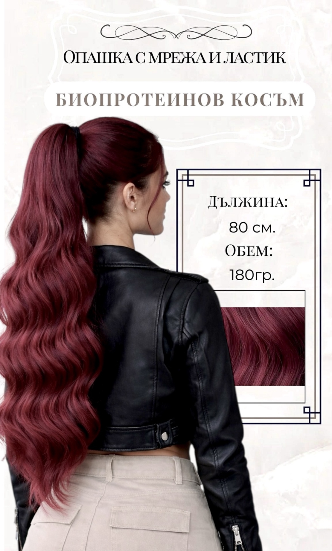 PREMIUM - Луксозна опашка - Бургунди НА ВЪЛНИ с мрежа и ластик