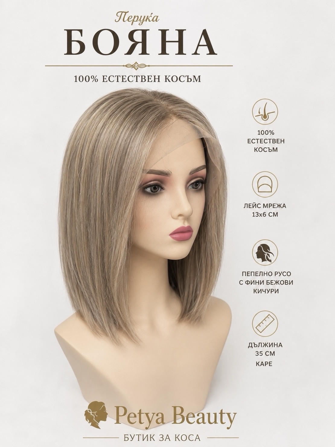 Перука - 100% естествен косъм - БОЯНА