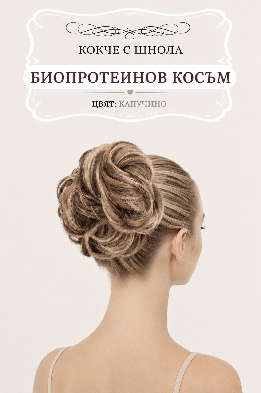 Кокче с шнола - Капучино