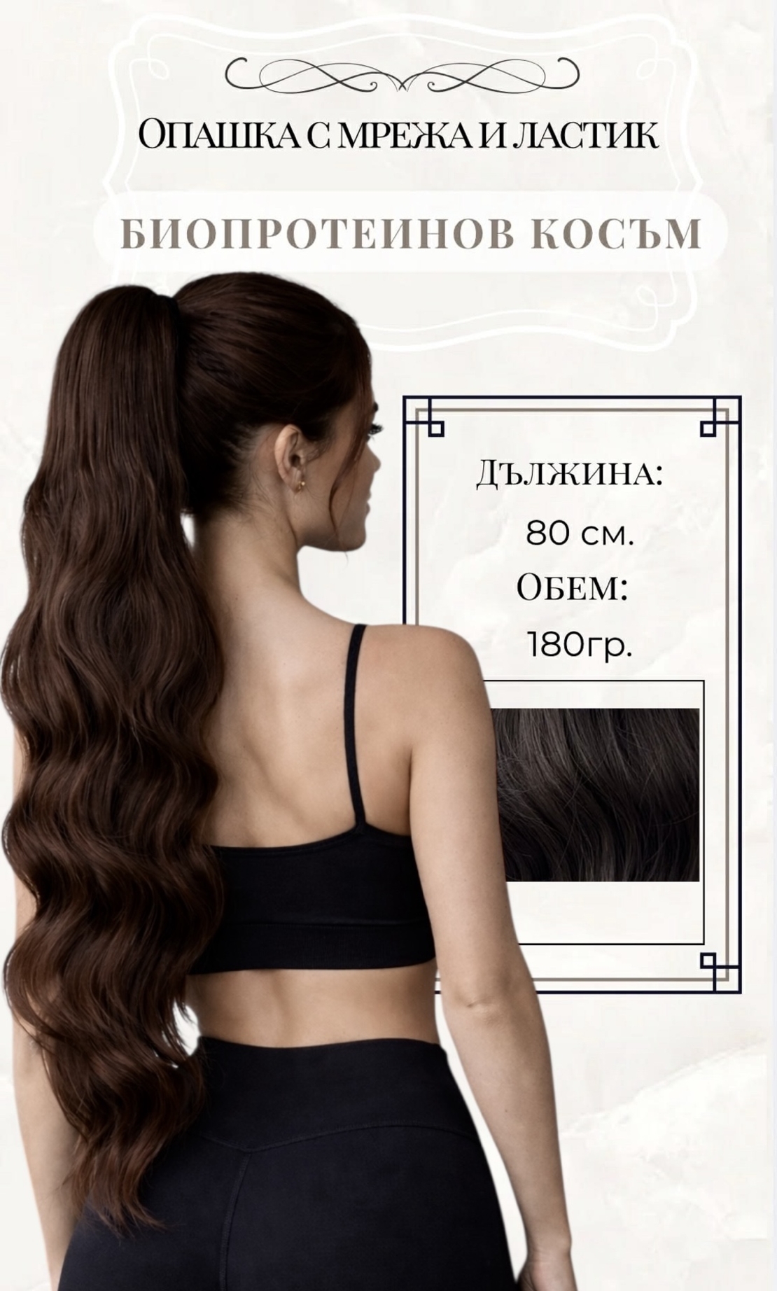 PREMIUM - Луксозна опашка -КАФЯВА НА ВЪЛНИ с мрежа и ластик - 80см