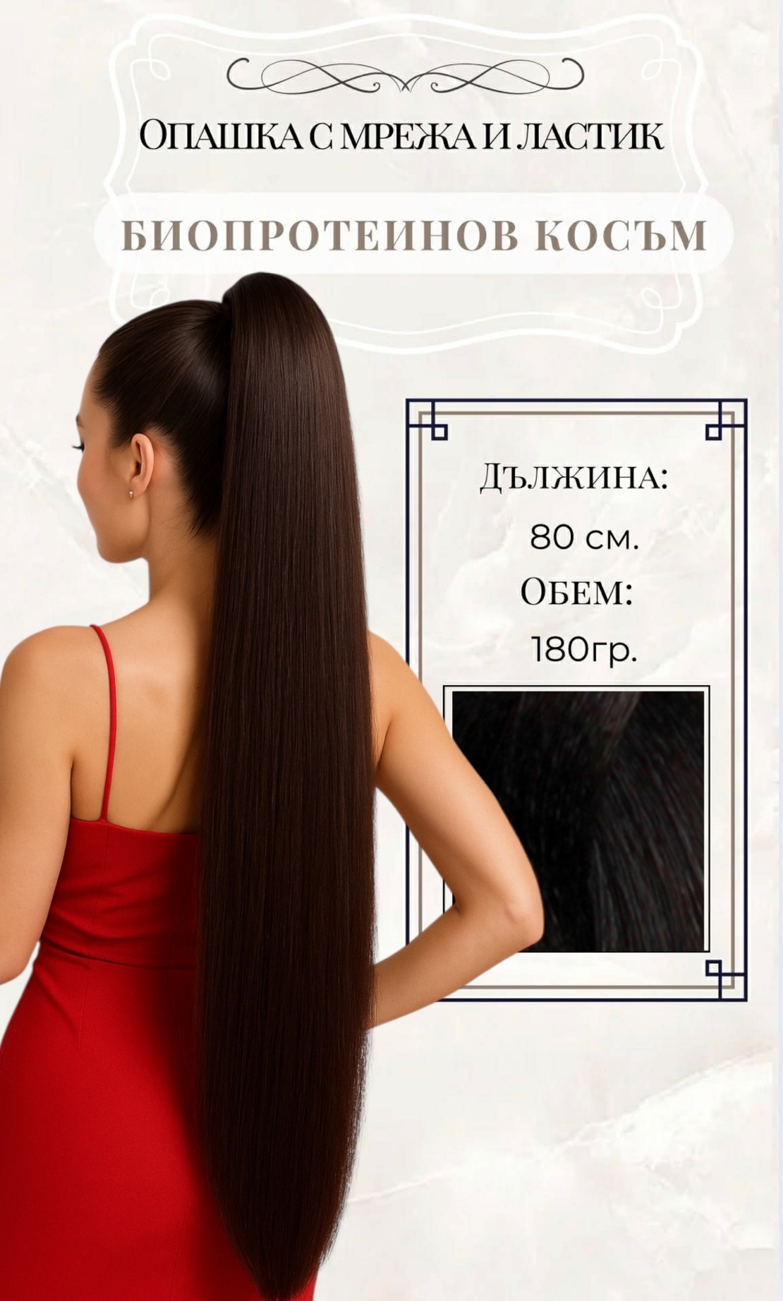 PREMIUM - Луксозна опашка - ТЪМЕН ШОКОЛАД с мрежа и ластик