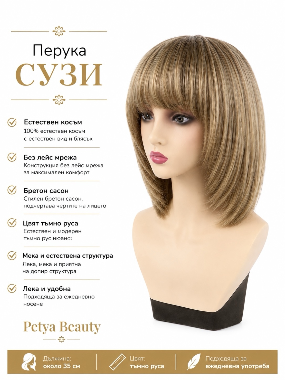 Перука - 100% естествен косъм - СУЗИ