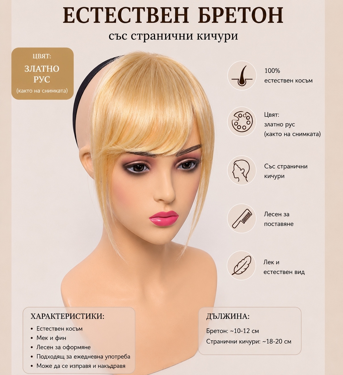 Бретон - 100% естествен косъм - Златисто русо
