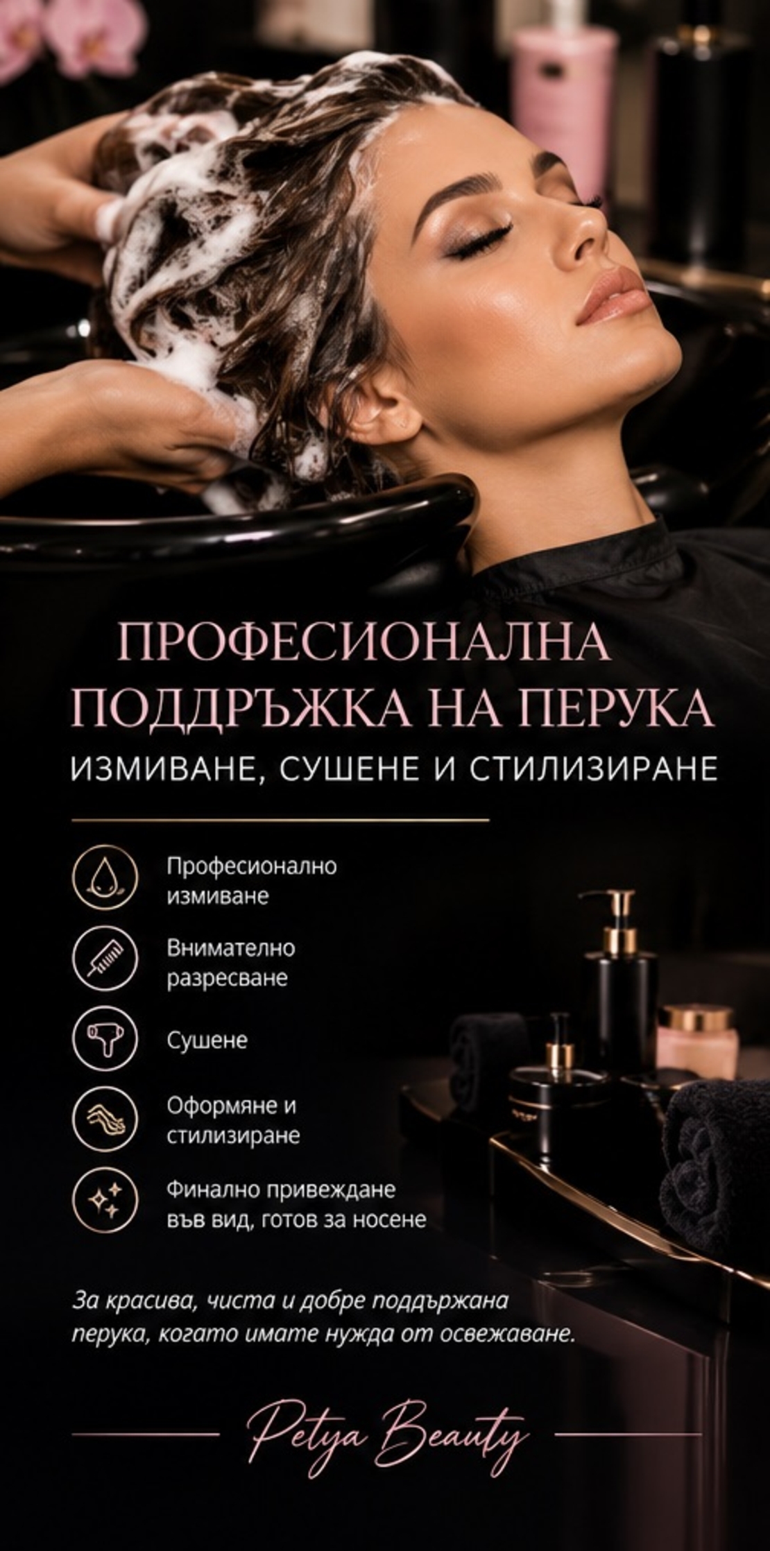 ПРОФЕСИОНАЛНА ПОДДРЪЖКА НА ПЕРУКА – ИЗМИВАНЕ, СУШЕНЕ И СТИЛИЗИРАНЕ