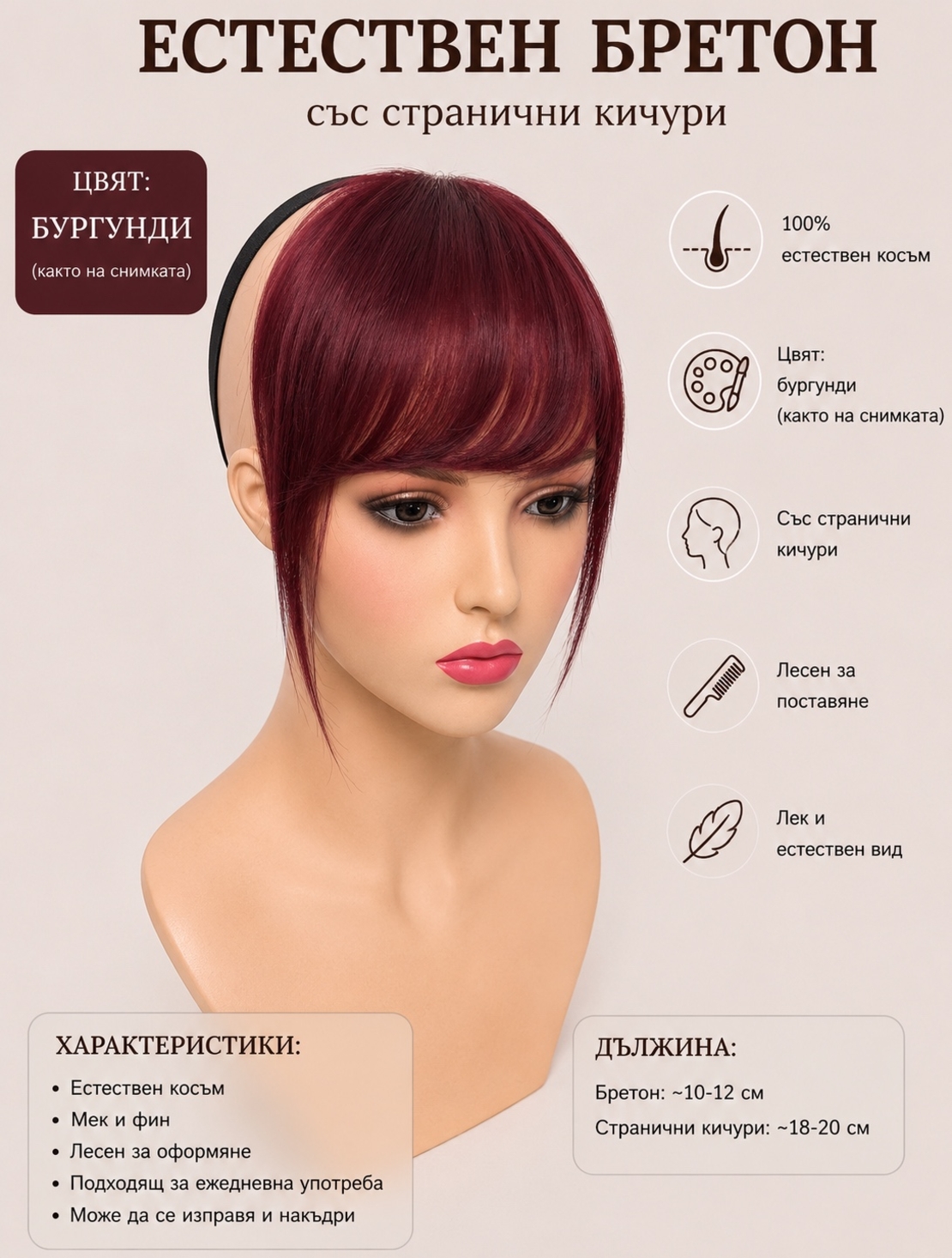 Бретон - 100% естествен косъм - Бургунди