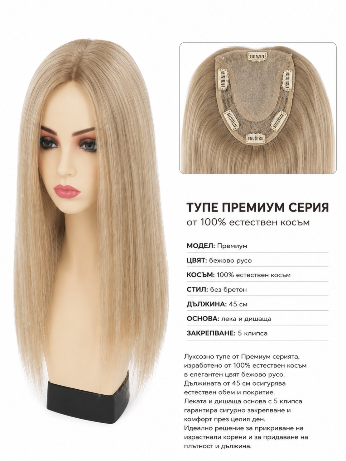 /ПРЕМИУМ/ Тупе - 100% естествен косъм - Бежово русо