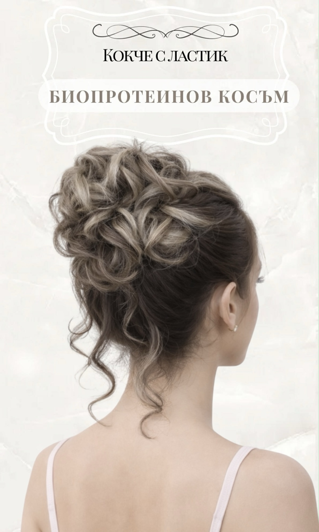 Кокче с ластик - Кафяво с бели кичури