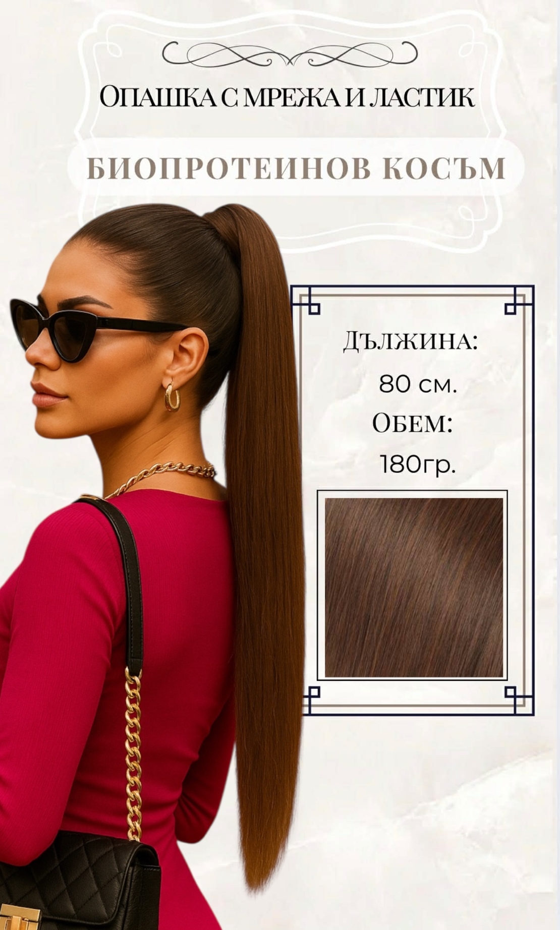 PREMIUM - Луксозна опашка -  АМБЪР с мрежа и ластик