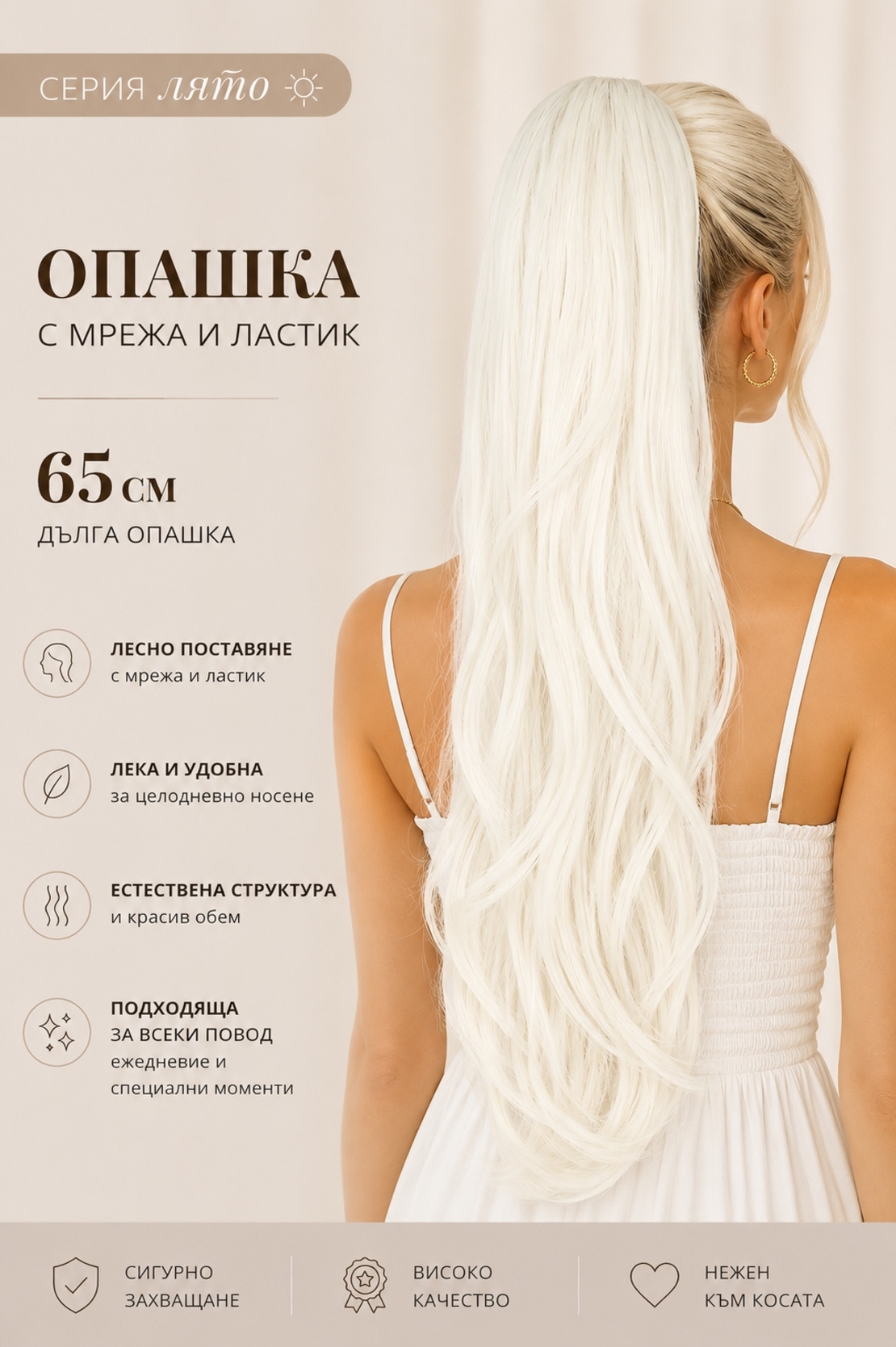 PREMIUM - Луксозна опашка ЛЯТО - БЯЛО РУСО